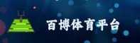 百博sports「CN」官方首页 - 便捷访问